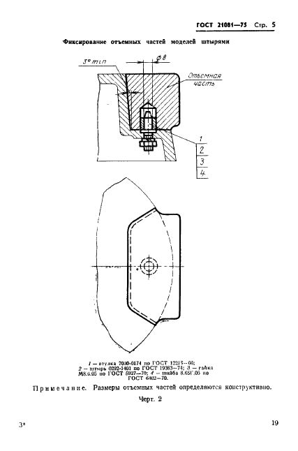 ГОСТ 21081-75 Модели литейные алюминиевые. Фиксирование отъемных частей. Конструкция и размеры (фото 5 из 8)
