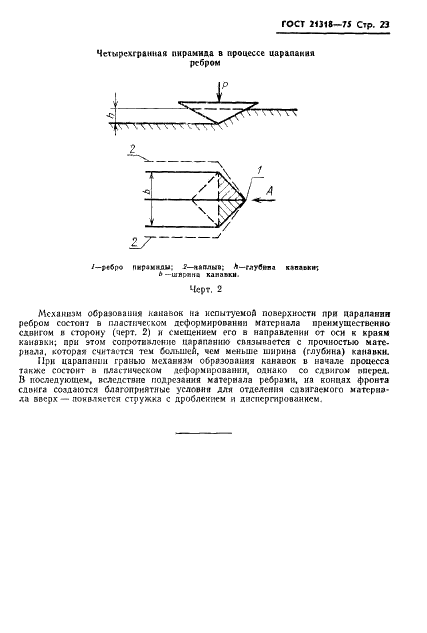 ГОСТ 21318-75 Измерение микротвердости царапанием алмазными наконечниками (фото 25 из 30)