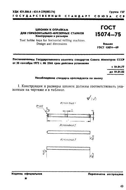 ГОСТ 15074-75 Шпонки к оправкам для горизонтально-фрезерных станков. Конструкция и размеры (фото 1 из 5)