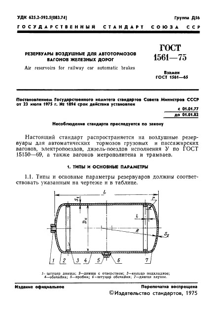 ГОСТ 1561-75 Резервуары воздушные для автотормозов вагонов железных дорог. Технические условия (фото 3 из 10)