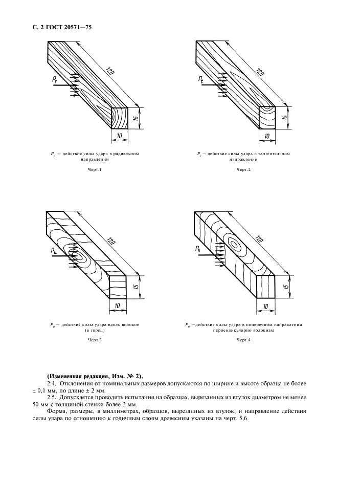 ГОСТ 20571-75 Древесина модифицированная. Метод определения ударной вязкости (фото 3 из 7)