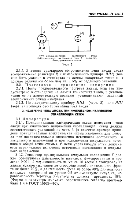 ГОСТ 19438.12-75 Лампы электронные маломощные. Методы измерения тока анода и токов сеток, имеющих положительный потенциал относительно катода (фото 5 из 10)