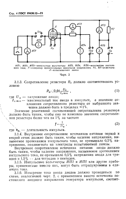 ГОСТ 19438.12-75 Лампы электронные маломощные. Методы измерения тока анода и токов сеток, имеющих положительный потенциал относительно катода (фото 6 из 10)