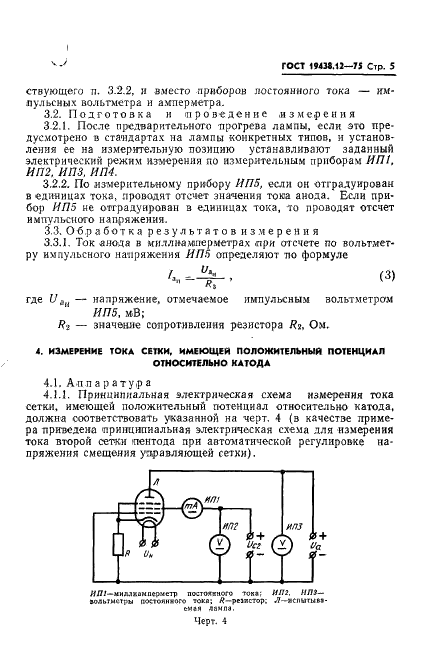 ГОСТ 19438.12-75 Лампы электронные маломощные. Методы измерения тока анода и токов сеток, имеющих положительный потенциал относительно катода (фото 7 из 10)