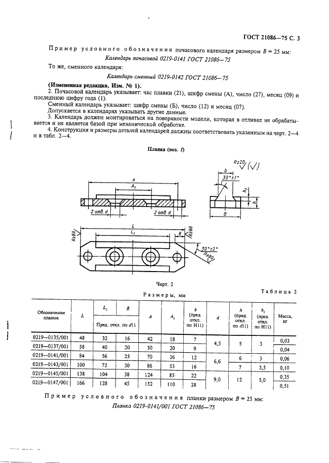 ГОСТ 21086-75 Календари почасовые и сменные наборные для металлических литейных моделей. Конструкция и размеры (фото 4 из 7)