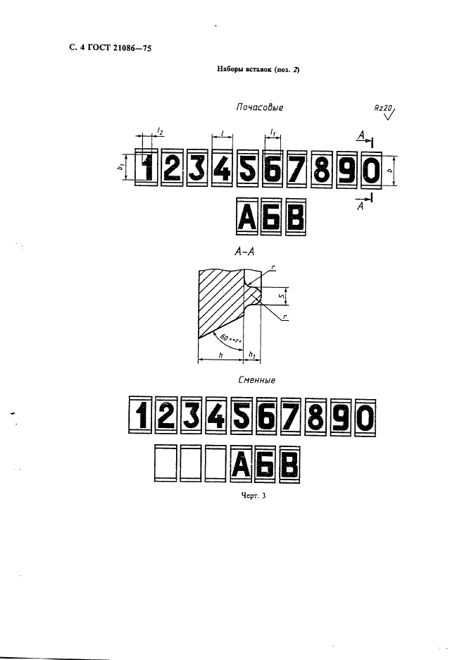 ГОСТ 21086-75 Календари почасовые и сменные наборные для металлических литейных моделей. Конструкция и размеры (фото 5 из 7)