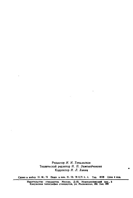 ГОСТ 2628-75 Цветки ромашки далматской (фото 10 из 10)