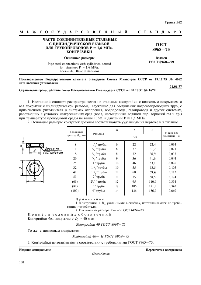 ГОСТ 8968-75 Части соединительные стальные с цилиндрической резьбой для трубопроводов Р=1,6 МПa. Контргайки. Основные размеры (фото 1 из 1)