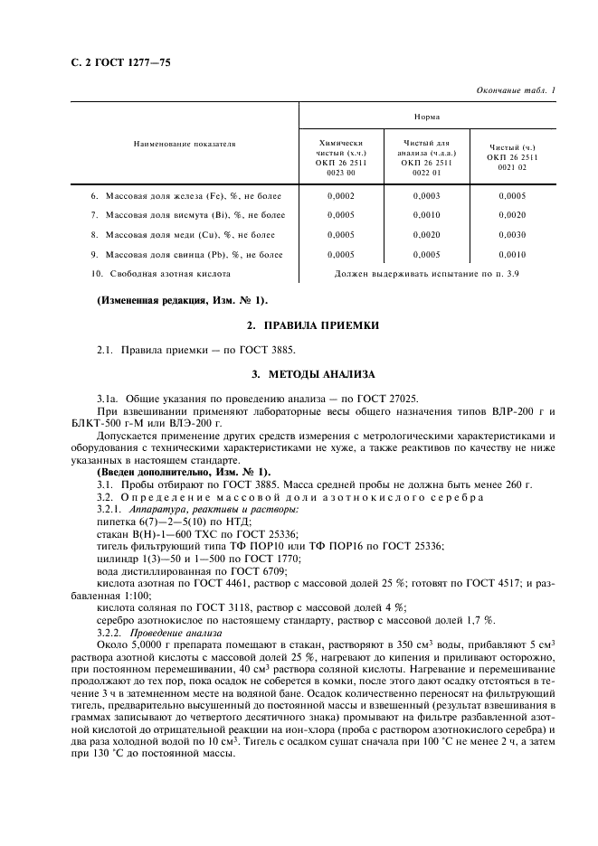ГОСТ 1277-75 Реактивы. Серебро азотнокислое. Технические условия (фото 3 из 11)