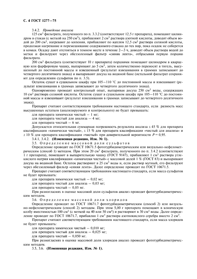 ГОСТ 1277-75 Реактивы. Серебро азотнокислое. Технические условия (фото 5 из 11)