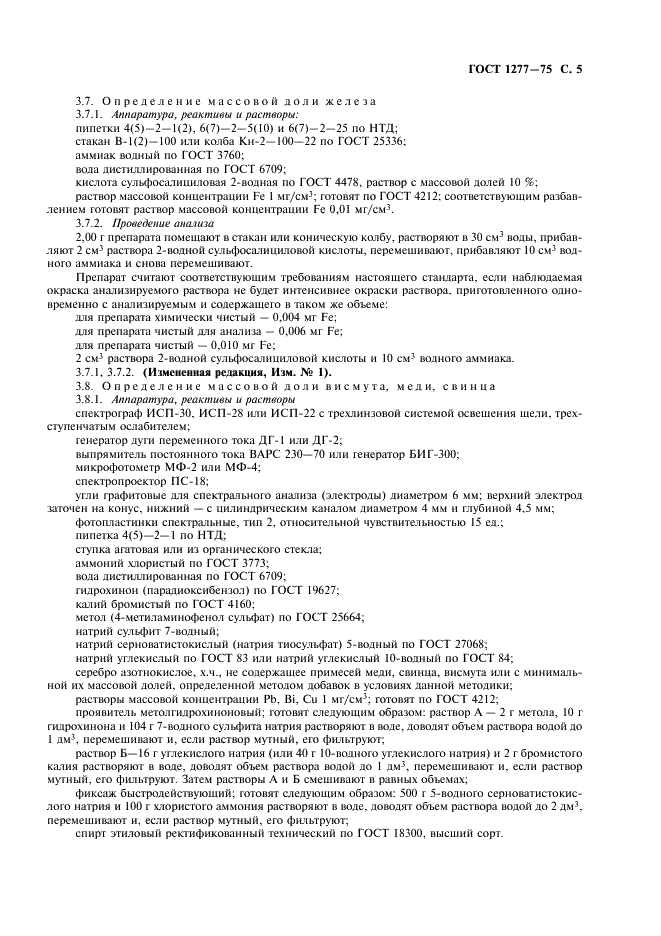 ГОСТ 1277-75 Реактивы. Серебро азотнокислое. Технические условия (фото 6 из 11)
