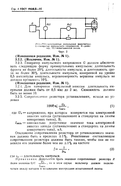 ГОСТ 19438.8-75 Лампы электронные маломощные. Методы измерения тока электронной эмиссии катода (фото 5 из 9)