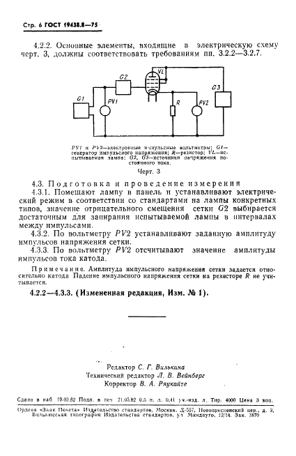 ГОСТ 19438.8-75 Лампы электронные маломощные. Методы измерения тока электронной эмиссии катода (фото 7 из 9)