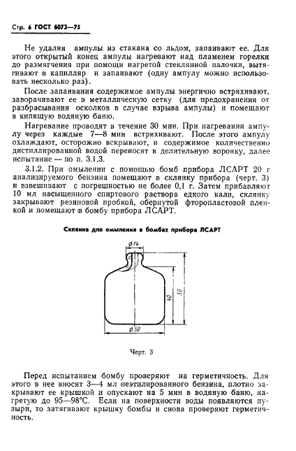 ГОСТ 6073-75 Бензины этилированные. Метод определения содержания бромистых и хлористых выносителей (фото 8 из 15)