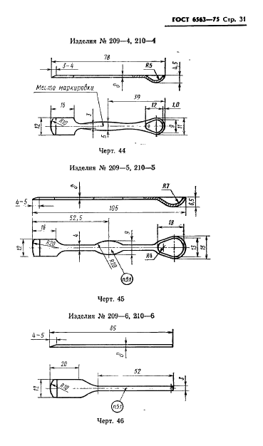 ГОСТ 6563-75 Изделия технические из благородных металлов и сплавов. Технические условия (фото 32 из 74)