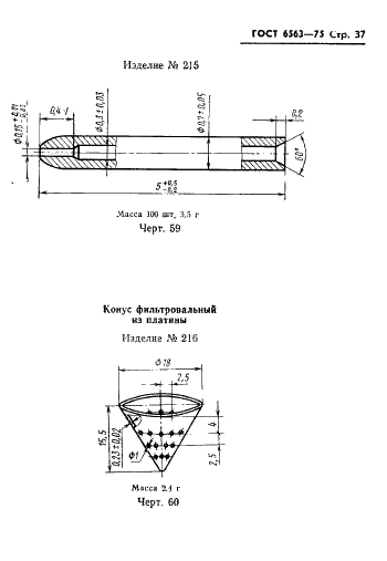 ГОСТ 6563-75 Изделия технические из благородных металлов и сплавов. Технические условия (фото 38 из 74)