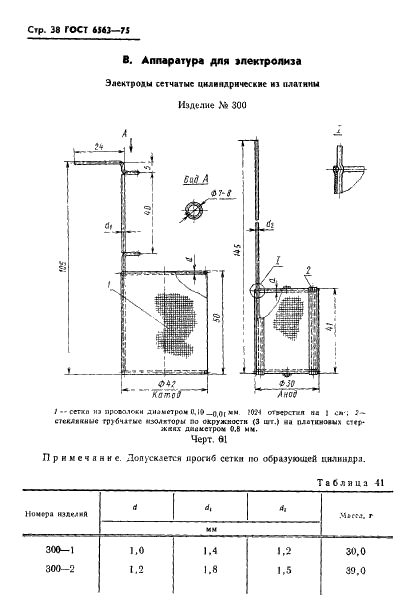 ГОСТ 6563-75 Изделия технические из благородных металлов и сплавов. Технические условия (фото 39 из 74)