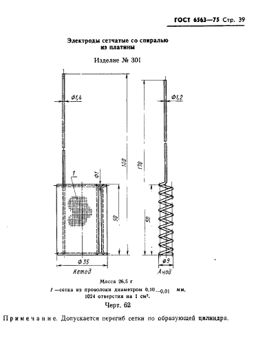 ГОСТ 6563-75 Изделия технические из благородных металлов и сплавов. Технические условия (фото 40 из 74)