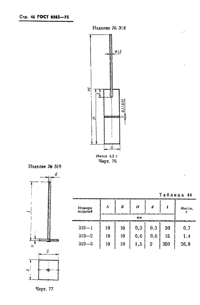ГОСТ 6563-75 Изделия технические из благородных металлов и сплавов. Технические условия (фото 47 из 74)