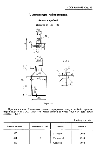 ГОСТ 6563-75 Изделия технические из благородных металлов и сплавов. Технические условия (фото 48 из 74)