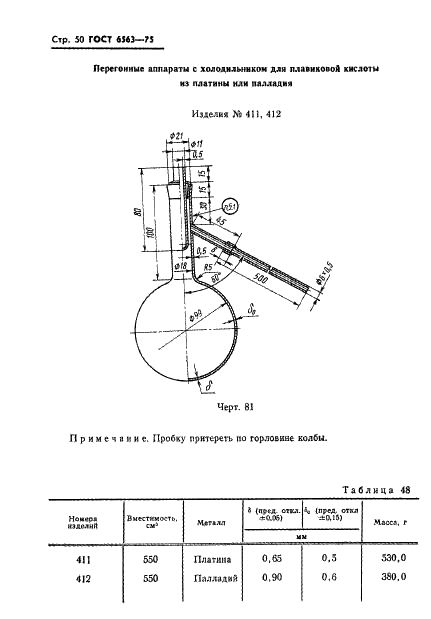 ГОСТ 6563-75 Изделия технические из благородных металлов и сплавов. Технические условия (фото 51 из 74)