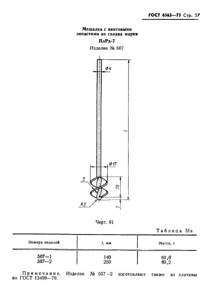 ГОСТ 6563-75 Изделия технические из благородных металлов и сплавов. Технические условия (фото 58 из 74)