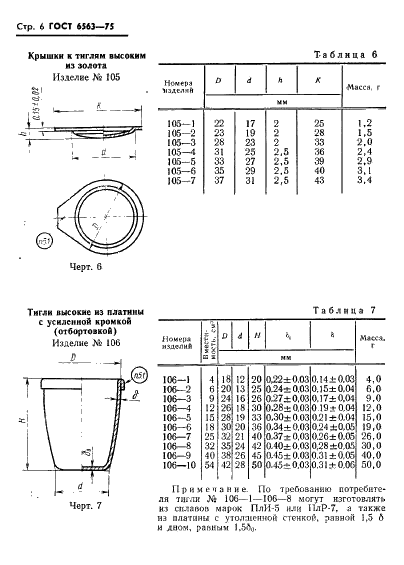 ГОСТ 6563-75 Изделия технические из благородных металлов и сплавов. Технические условия (фото 7 из 74)