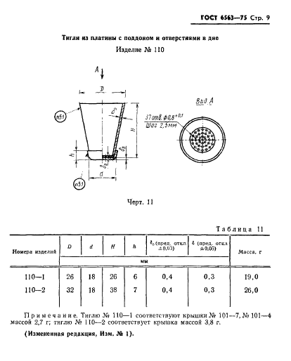 ГОСТ 6563-75 Изделия технические из благородных металлов и сплавов. Технические условия (фото 10 из 74)