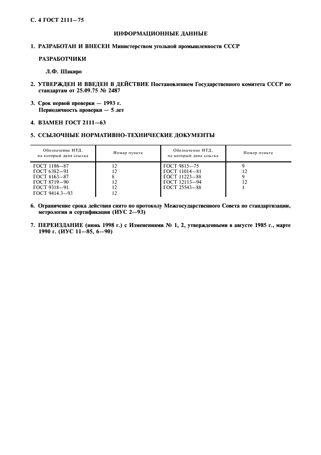 ГОСТ 2111-75 Угли Кузнецкого бассейна для коксования. Метод установления границы зоны окисленных углей (фото 5 из 6)