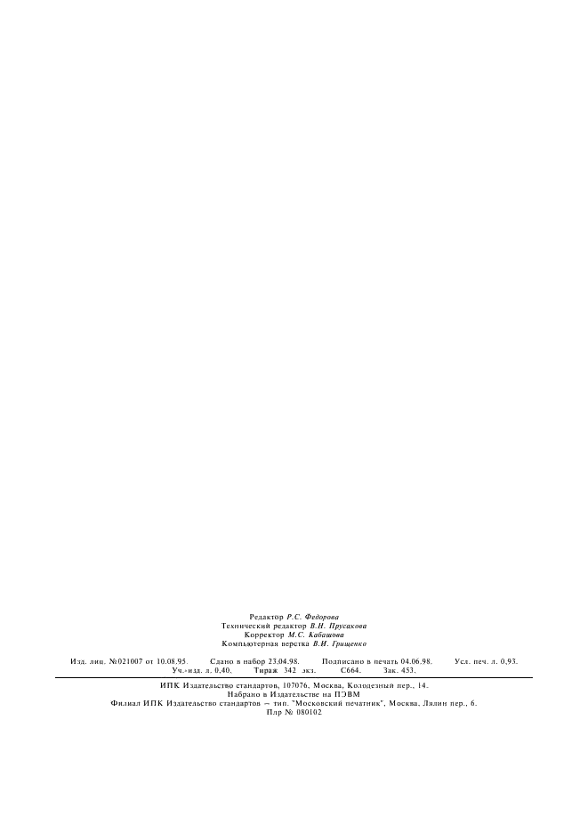 ГОСТ 2111-75 Угли Кузнецкого бассейна для коксования. Метод установления границы зоны окисленных углей (фото 6 из 6)