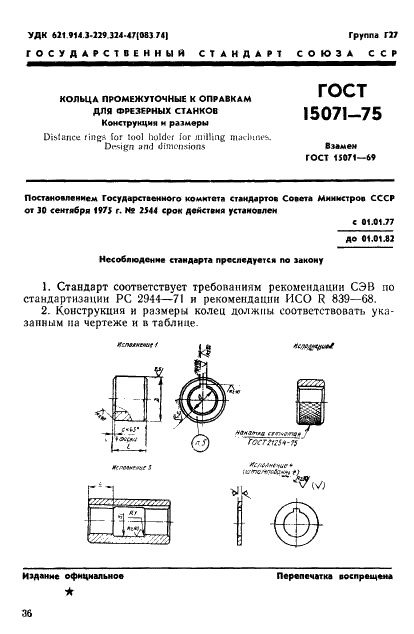ГОСТ 15071-75 Кольца промежуточные к оправкам для фрезерных станков. Конструкция и размеры (фото 1 из 9)