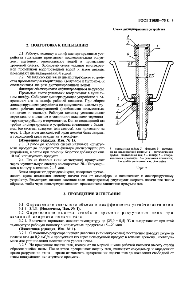 ГОСТ 21058-75 Жидкости для авиационных гидросистем и масла авиационные. Метод определения пенообразующих свойств (фото 4 из 6)
