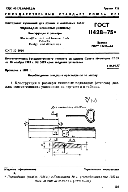 ГОСТ 11428-75 Инструмент кузнечный для ручных и молотовых работ. Подкладки клиновые (откосы). Конструкция и размеры (фото 1 из 2)