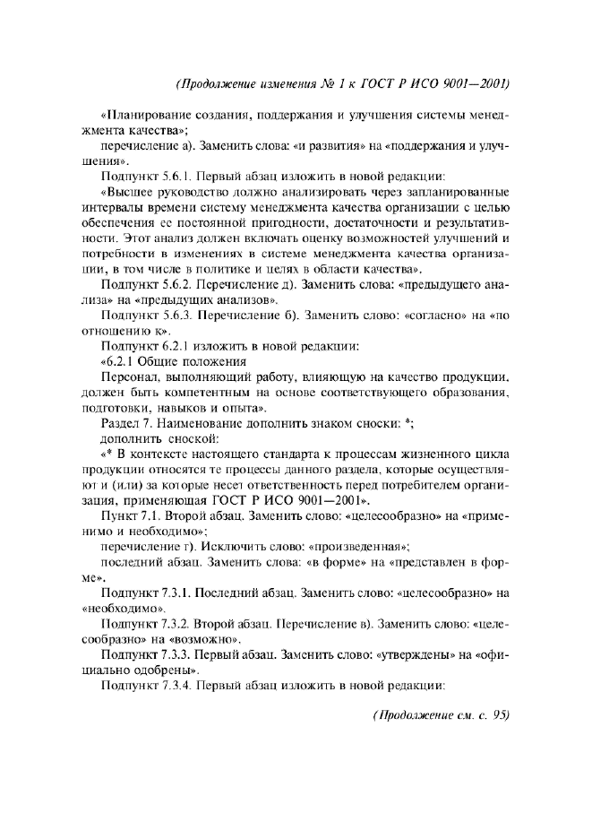 Изменение №1 к ГОСТ Р ИСО 9001-2001  (фото 2 из 4)