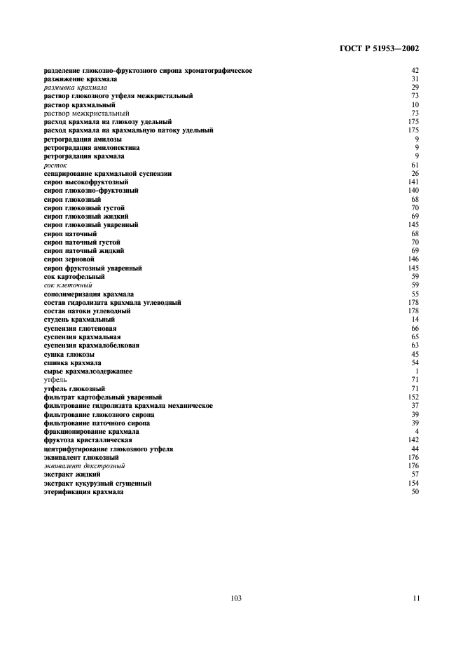 ГОСТ Р 51953-2002 Крахмал и крахмалопродукты. Термины и определения (фото 15 из 16)
