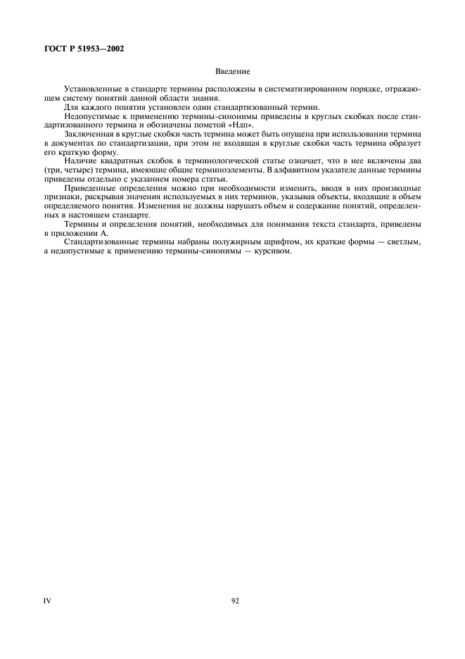 ГОСТ Р 51953-2002 Крахмал и крахмалопродукты. Термины и определения (фото 4 из 16)