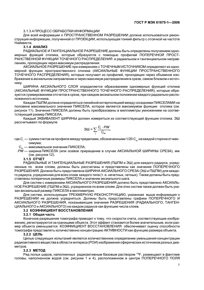 ГОСТ Р МЭК 61675-1-2006 Устройства визуализации радионуклидные. Характеристики и условия испытаний. Часть 1. Позитронные эмиссионные томографы (фото 10 из 31)