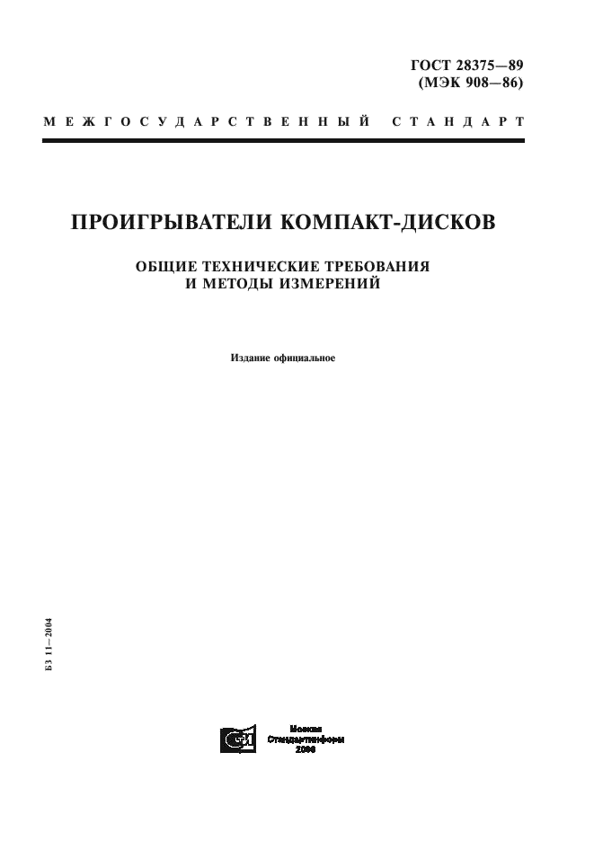 ГОСТ 28375-89 Проигрыватели компакт-дисков. Общие технические требования и методы измерений (фото 1 из 24)