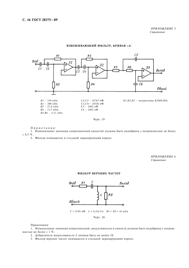 ГОСТ 28375-89 Проигрыватели компакт-дисков. Общие технические требования и методы измерений (фото 18 из 24)