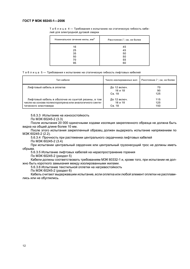 ГОСТ Р МЭК 60245-1-2006 Кабели с резиновой изоляцией на номинальное напряжение до 450/750 В включительно. Часть 1. Общие требования (фото 15 из 19)