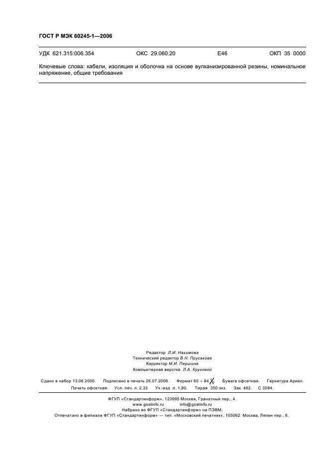 ГОСТ Р МЭК 60245-1-2006 Кабели с резиновой изоляцией на номинальное напряжение до 450/750 В включительно. Часть 1. Общие требования (фото 19 из 19)