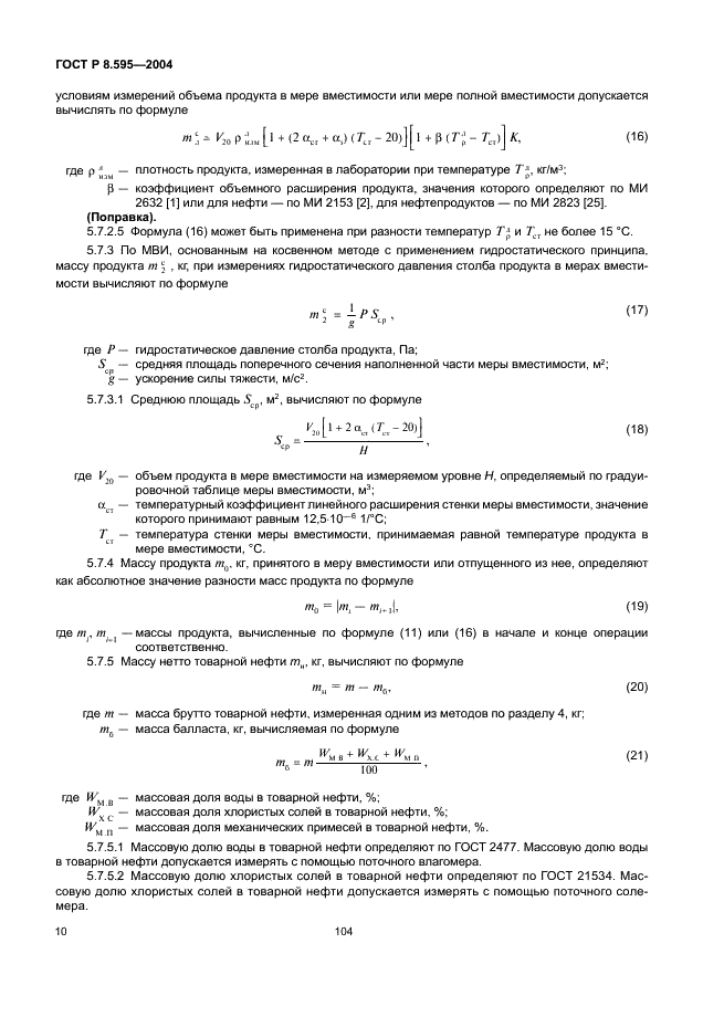 ГОСТ Р 8.595-2004 Государственная система обеспечения единства измерений. Масса нефти и нефтепродуктов. Общие требования к методикам выполнения измерений (фото 12 из 18)