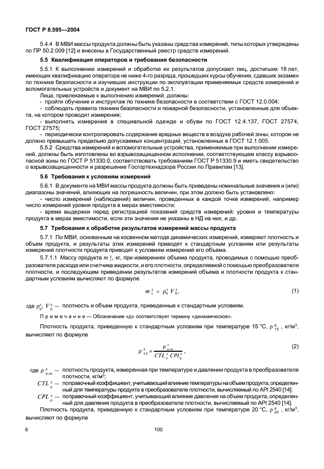 ГОСТ Р 8.595-2004 Государственная система обеспечения единства измерений. Масса нефти и нефтепродуктов. Общие требования к методикам выполнения измерений (фото 8 из 18)