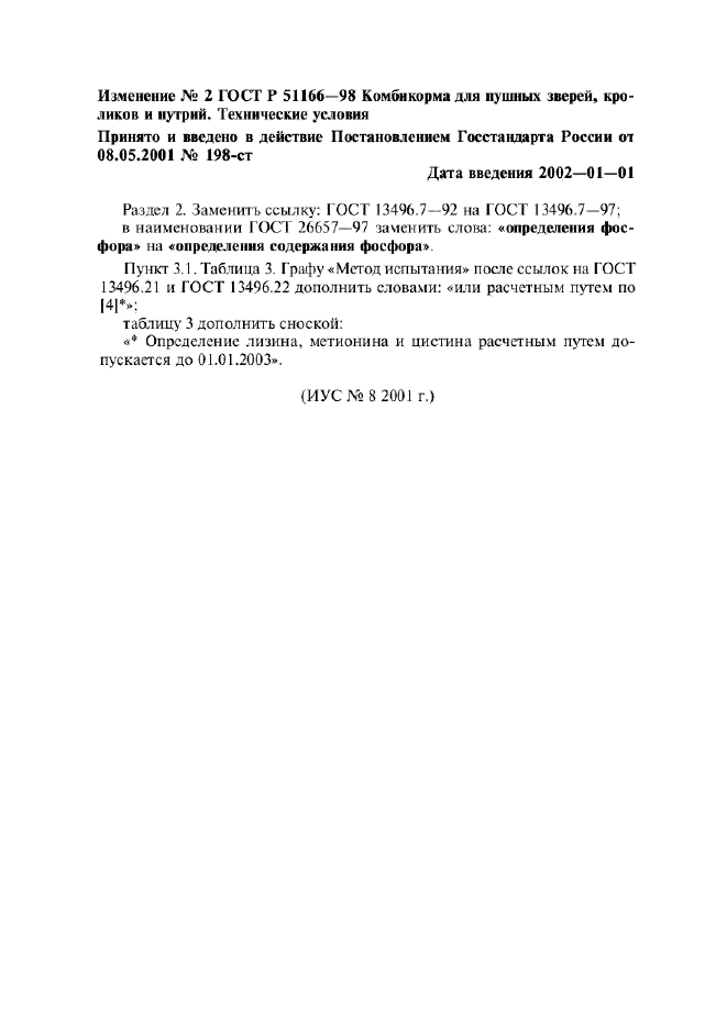 Изменение №2 к ГОСТ Р 51166-98  (фото 1 из 1)