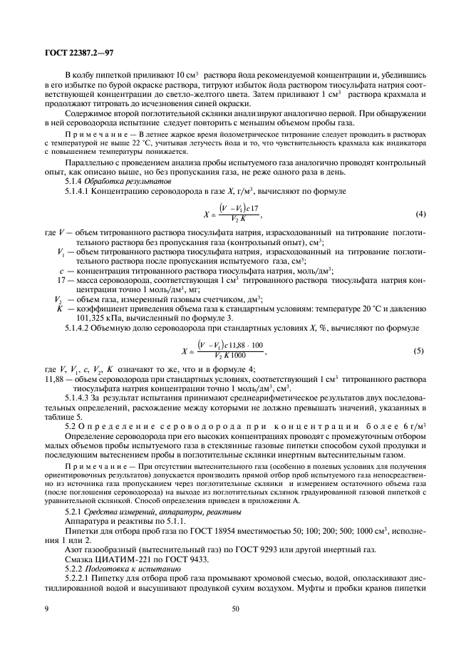 ГОСТ 22387.2-97 Газы горючие природные. Методы определения сероводорода и меркаптановой серы (фото 11 из 24)