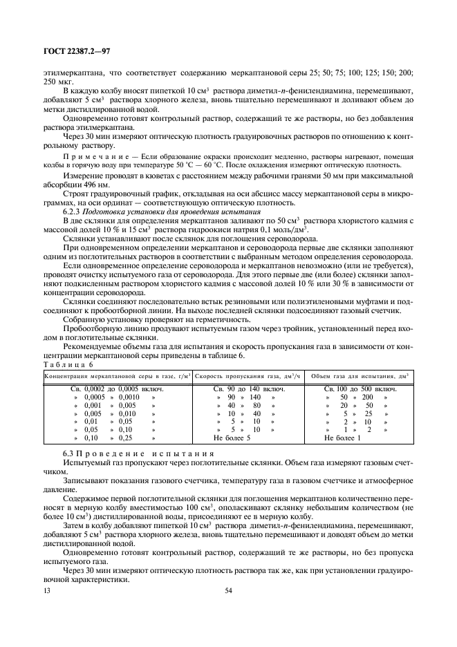 ГОСТ 22387.2-97 Газы горючие природные. Методы определения сероводорода и меркаптановой серы (фото 15 из 24)