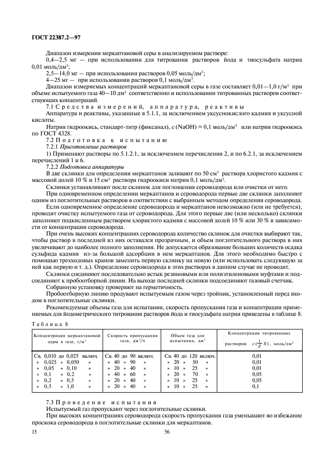 ГОСТ 22387.2-97 Газы горючие природные. Методы определения сероводорода и меркаптановой серы (фото 17 из 24)