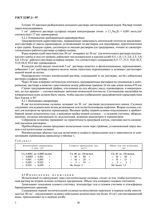 ГОСТ 22387.2-97 Газы горючие природные. Методы определения сероводорода и меркаптановой серы (фото 7 из 24)