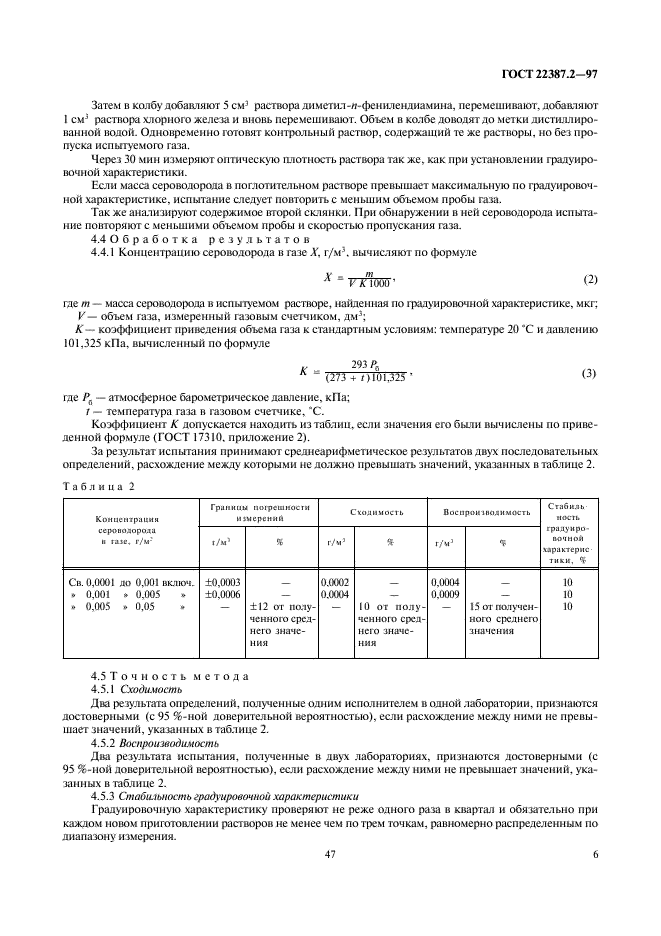 ГОСТ 22387.2-97 Газы горючие природные. Методы определения сероводорода и меркаптановой серы (фото 8 из 24)