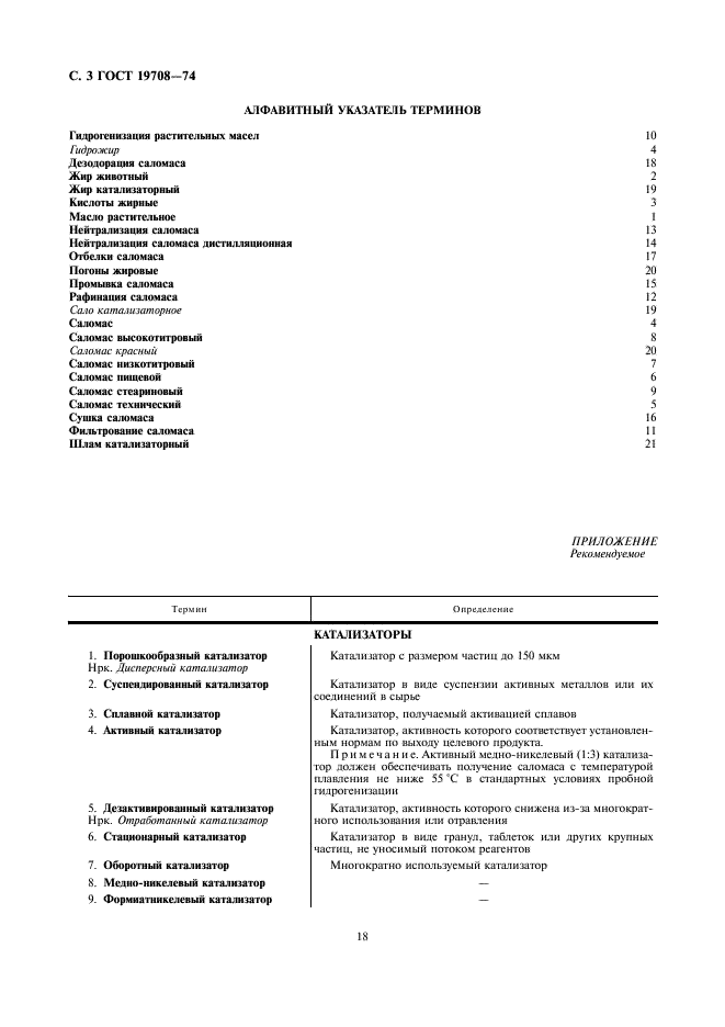 ГОСТ 19708-74 Переработка растительных масел, жиров и жирных кислот - гидрогенизационное производство. Термины и определения (фото 3 из 4)